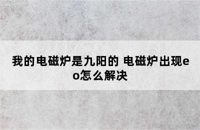 我的电磁炉是九阳的 电磁炉出现eo怎么解决